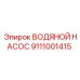 Насос системы охлаждения Epiroc артикул 9111001415