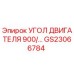 Изображение угла двигателя 900 для буровых установок Epiroc