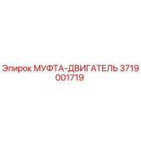 3719001719 МУФТА-ДВИГАТЕЛЬ Epiroc