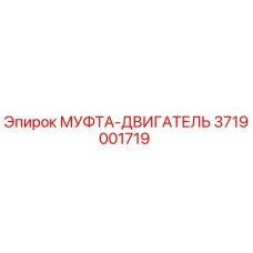 3719001719 МУФТА-ДВИГАТЕЛЬ Epiroc