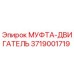 3719001719 МУФТА-ДВИГАТЕЛЬ Epiroc