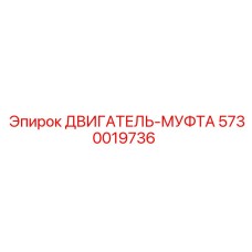 5730019736 ДВИГАТЕЛЬ-МУФТА Epiroc