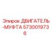 5730019736 ДВИГАТЕЛЬ-МУФТА Epiroc