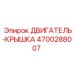 4700288007 ДВИГАТЕЛЬ-КРЫШКА Epiroc