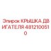 4812100510 КРЫШКА ДВИГАТЕЛЯ Epiroc