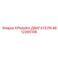 4812265106 КРЫШКА ДВИГАТЕЛЯ Epiroc
