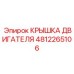 4812265106 КРЫШКА ДВИГАТЕЛЯ Epiroc