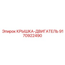 Термостойкая крышка-двигатель Epiroc артикул 9170922490