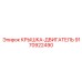 Термостойкая крышка-двигатель Epiroc артикул 9170922490