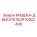 Термостойкая крышка-двигатель Epiroc артикул 9170922490