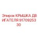 9170925330 КРЫШКА ДВИГАТЕЛЯ Epiroc
