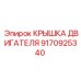 9170925340 КРЫШКА ДВИГАТЕЛЯ Epiroc
