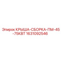 1631092546 КРЫША-СБОРКА-ПМ-45-75КВТ Epiroc