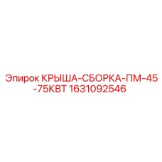 1631092546 КРЫША-СБОРКА-ПМ-45-75КВТ Epiroc