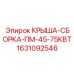 Сборка крыши для двигателя бурового станка Epiroc