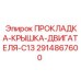 2914867600 ПРОКЛАДКА-КРЫШКА-ДВИГАТЕЛЯ-C13 Epiroc