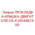 2914867400 ПРОКЛАДКА-КРЫШКА-ДВИГАТЕЛЯ-C6-6 Epiroc