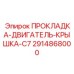 2914868000 ПРОКЛАДКА-ДВИГАТЕЛЬ-КРЫШКА-C7 Epiroc