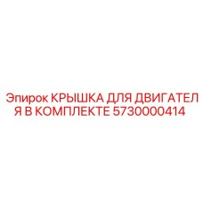 Изображение комплектной крышки для двигателя Epiroc артикул 5730000414