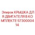 Изображение комплектной крышки для двигателя Epiroc артикул 5730000414