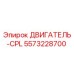 5573228700 ДВИГАТЕЛЬ-CPL Epiroc