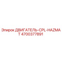 4700377891 ДВИГАТЕЛЬ-CPL-HAZMAT Epiroc