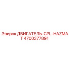 4700377891 ДВИГАТЕЛЬ-CPL-HAZMAT Epiroc
