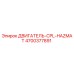 4700377891 ДВИГАТЕЛЬ-CPL-HAZMAT Epiroc