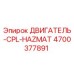 4700377891 ДВИГАТЕЛЬ-CPL-HAZMAT Epiroc