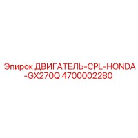 4700002280 ДВИГАТЕЛЬ-CPL-HONDA-GX270Q Эпирок