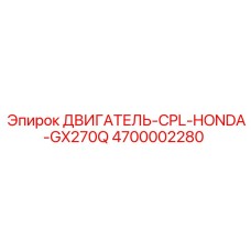 4700002280 ДВИГАТЕЛЬ-CPL-HONDA-GX270Q Эпирок