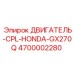 4700002280 ДВИГАТЕЛЬ-CPL-HONDA-GX270Q Эпирок