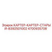 4700935708 КАРТЕР-КАРТЕР-СТАРЫЙ-8392501002 Epiroc