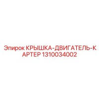 1310034002 Крышка-двигатель-картер Эпирок