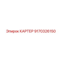9170326150 КАРТЕР Epiroc