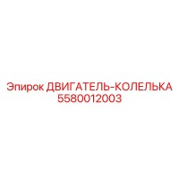 5580012003 ДВИГАТЕЛЬ-КОЛЕЛЬКА Epiroc