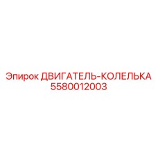 5580012003 ДВИГАТЕЛЬ-КОЛЕЛЬКА Epiroc