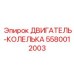 5580012003 ДВИГАТЕЛЬ-КОЛЕЛЬКА Epiroc