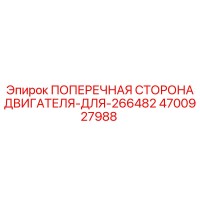 4700927988 ПОПЕРЕЧНАЯ СТОРОНА ДВИГАТЕЛЯ-ДЛЯ-266482 Epiroc