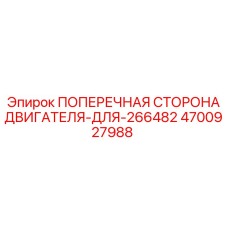Корпусной элемент двигателя 4700927988 для техники Epiroc