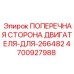 Корпусной элемент двигателя 4700927988 для техники Epiroc
