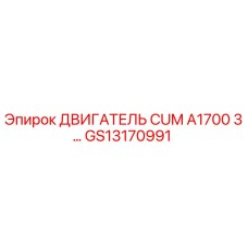 GS13170991 ДВИГАТЕЛЬ CUM A1700 3... Epiroc