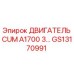 GS13170991 ДВИГАТЕЛЬ CUM A1700 3... Epiroc