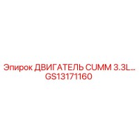 GS13171160 ДВИГАТЕЛЬ CUMM 3.3L... Epiroc