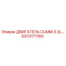 GS13171160 ДВИГАТЕЛЬ CUMM 3.3L... Epiroc