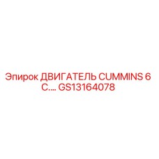 GS13164078 ДВИГАТЕЛЬ CUMMINS 6 C. Epiroc