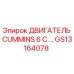 GS13164078 ДВИГАТЕЛЬ CUMMINS 6 C. Epiroc