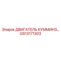 GS13171303 ДВИГАТЕЛЬ КУММИНЗ... Epiroc