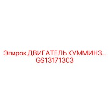 GS13171303 ДВИГАТЕЛЬ КУММИНЗ... Epiroc