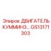 GS13171303 ДВИГАТЕЛЬ КУММИНЗ... Epiroc
